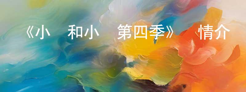 曹拓的個人主頁,《小綠和小藍第四季》詳情介紹_小綠和小藍第四季已完結在線觀看_小綠和小藍第四季迅雷下載_國漫